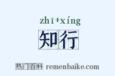 知行是什么意思的图片